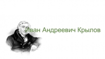 Презентация по литературе Свинья под дубом Крылов И.А.