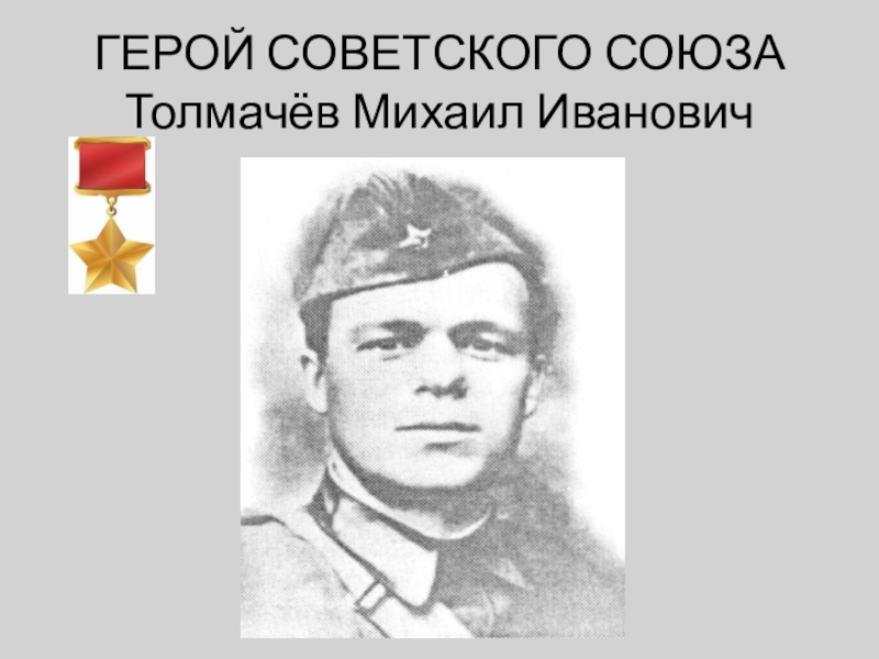 Забывшие герои. Толмачев Михаил Иванович. Толмачев Михаил Иванович герой СССР биография. Герой Рязанской области Толмачев Михаил Иванович. Толмачев Михаил Гаврилович 1921.