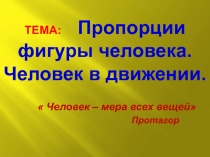 Презентация к уроку по изобразительному искусству на тему Пропорции фигуры человека. Человек в движении