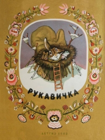 Презентация по предмету Речевая практика сказки Рукавичка (1 класс)