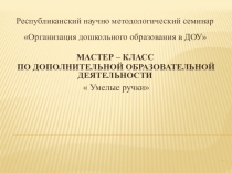 Мастер класс по кружковой работе Умелые ручки