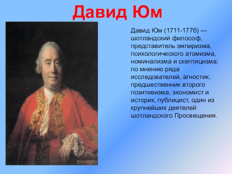 Крупный деятель. Давид юм (1711-1776) философия. Дэвид юм эмпиризм. Д. юм – представитель. Философия нового времени юм.