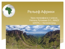 Презентация по географии по теме Рельеф Африки(7 класс)