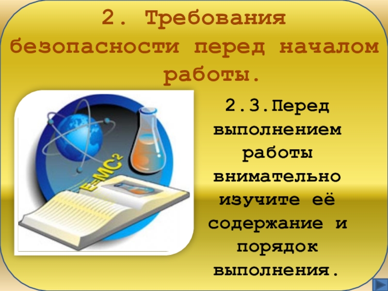 Перед выполнением какой работы. Безопасность на уроках физики. Правила безопасности на физике. Правила на уроке физике. Техника безопасности на уроках физики рисунок.