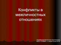 Конфликты в межличностных отношениях