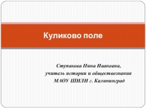 Презентация по обществознанию на тему  Куликово поле (7 класс)