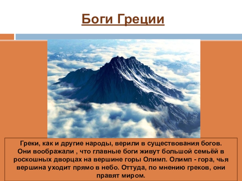 Греки верили что боги живут. Греки верили что боги живут на горе. Греки верили что главные боги живут. На вершине какой горы жили боги. Греки верили что главные боги живут во дворцах.