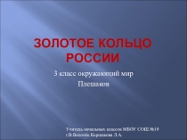 Презентация к уроку по окружающему миру 4 класс по теме Золотое кольцо России