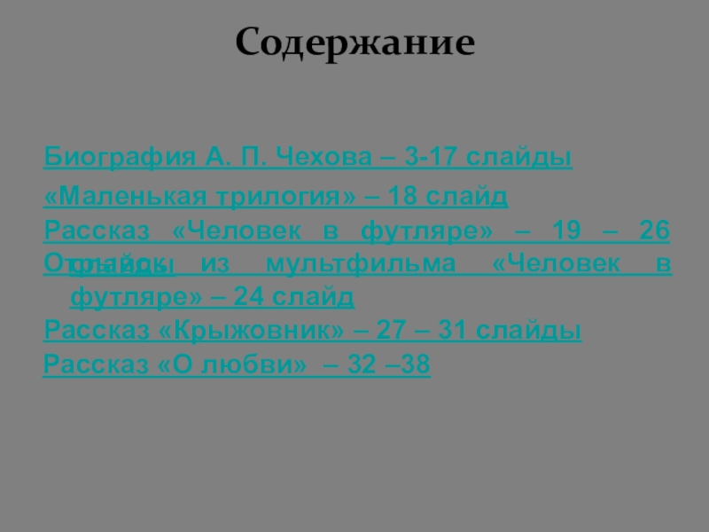 Чехов содержание. Какие рассказы а п Чехова составляют маленькую трилогию. Маленькой трилогии оглавление Чехов. Какие рассказы входят в маленькую трилогию а.п Чехова. Какое произведение является лишним для маленькой трилогии а.п Чехова.