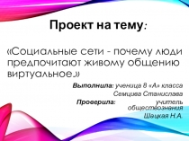 Социальные сети: почему люди предпочитают виртуальное общение