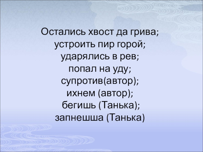 В хвост и в гриву значение. Остались хвост да грива значение. Остались хвост да грива значение фразеологизма. Грива другое слово. Что означает и в хвост и в гриву выражение.