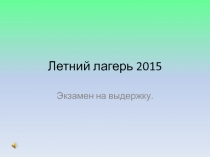 Летний спортивно-оздоровительный лагерь