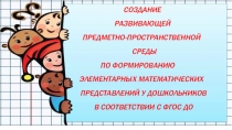 Компьютерная презентация Развивающая среда по ФЭМП в соответствии ФГОС ДО