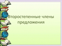 Презентация к уроку по русскому языку в 8 классе  Второстепенные члены предложения