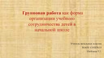 Групповая работа как форма организации учебного сотрудничества детей в начальной школе