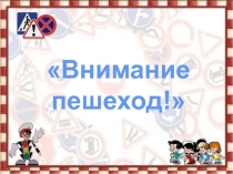 Презентация Внимание! Пешеход. Игра по ПДД для 5 - 6 классов