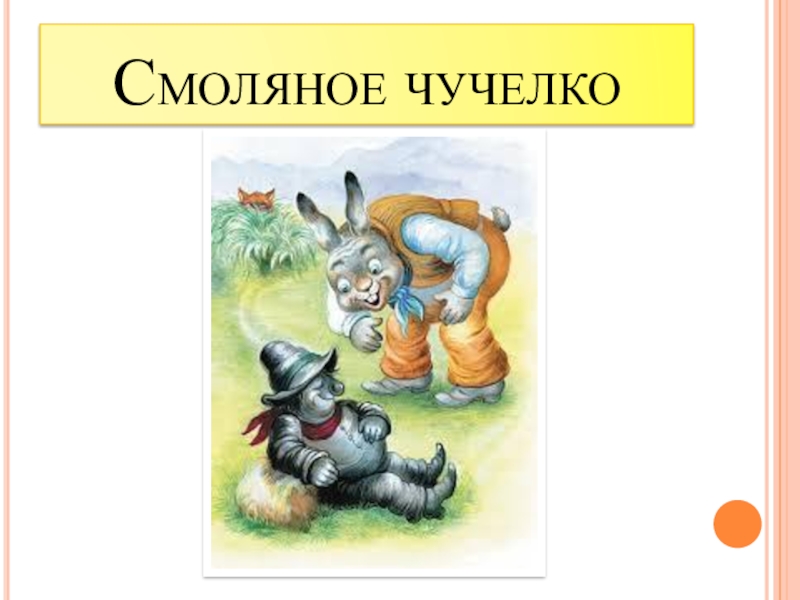 Выпиши из сказки слова которые могут быть подписью к рисунку на странице 85 смоляное чучелко