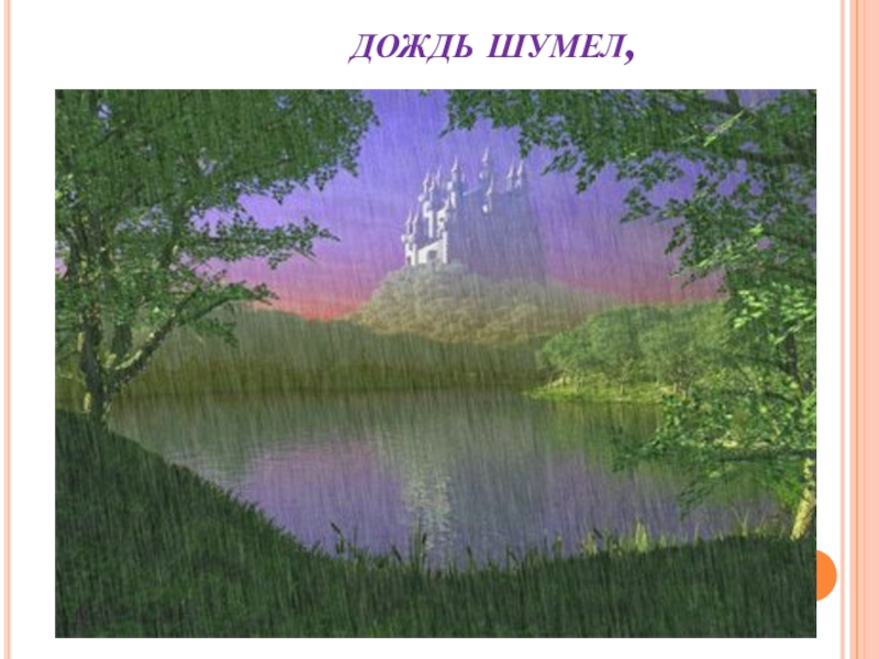 Шумел дождь. Над Россией солнце светит и дожди шумят над ней рисунок. Дождь шумел гудел хлопал. Дождь шумел гудел хлопал однородные. Году шумел дождь..