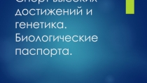 Презентация к уроку биологии на тему: Генетика сегодня