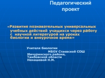 Презентация по биологии на тему:Развитие познавательных универсальных учебных действий учащихся через работу с научной литературой на уроках биологии и внеурочное время