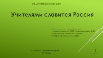 Отчетная презентация об учителе МБОУ Ивашкинская СШ Коржове МГ (полная версия)