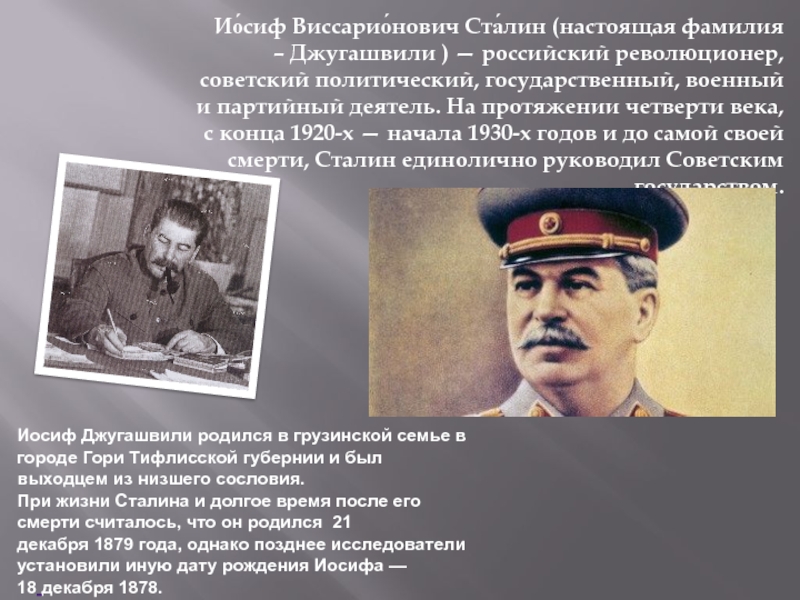 Реферат: Иосиф Виссарионович Сталин 2
