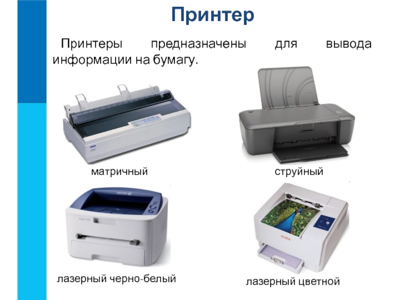 ПринтерПринтеры предназначены для вывода информации на бумагу.матричныйструйныйлазерный черно-белыйлазерный цветной