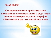Презентация к интегрированному уроку письма и географии Согласование имен существительных и имен прилагательных