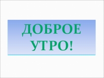 Презентация к уроку литературного чтения