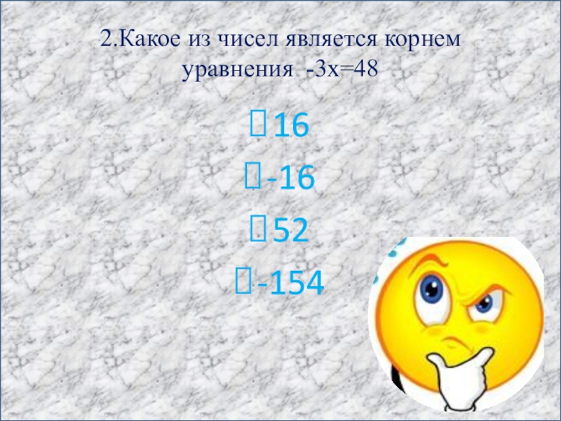 Число 7 является корнем уравнения. Какое число называется корнем уравнения. Какое из этих чисел 3, -2 является корнем уравнения.