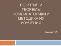 Презентация о понятиях и теоремах комбинаторики, а также о методике её изучения