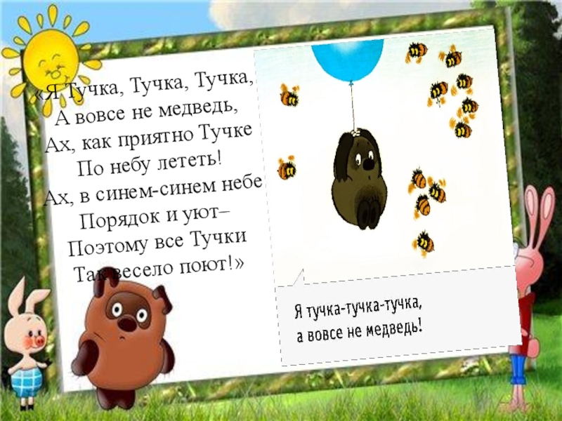 Песня обидели тучку