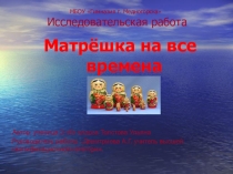 Презентация к исследовательской работе Матрёшка на все времена