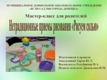 Презентация проведения мастер-класса для родителей Рисуем солью