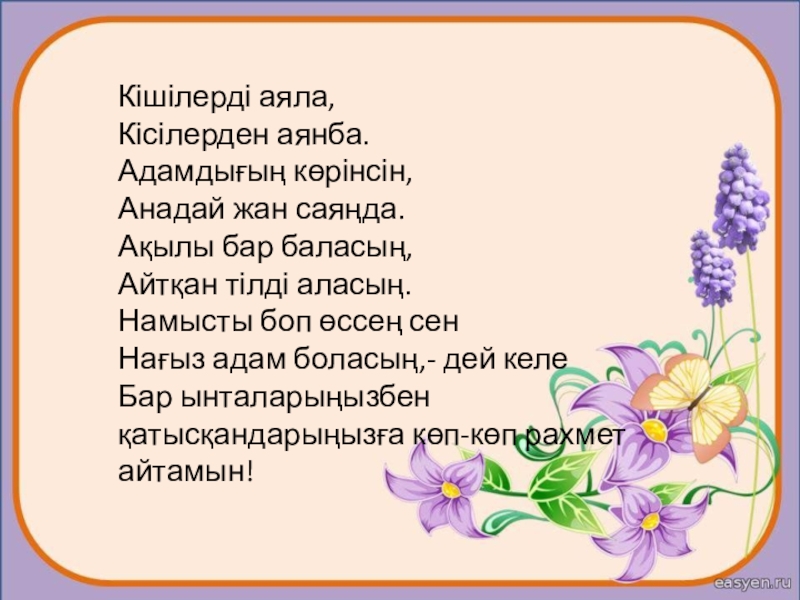 Аяла текст. Презентация адамгершилик Асыл Касиет. Стихотворение Анашым Автор. Надпись Аяла. Адам Тани аласың ба?.