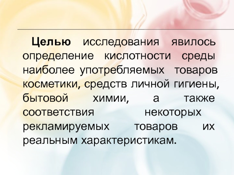 Исследования кислотности. Определение кислотности косметики. Чем может являться определение.