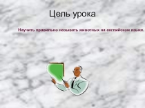 Презентация к уроку Дикие и домашние животные