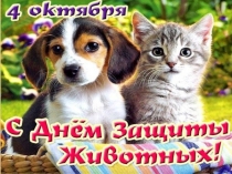 Презентация по биологии к Всемирному Дню защиты животных