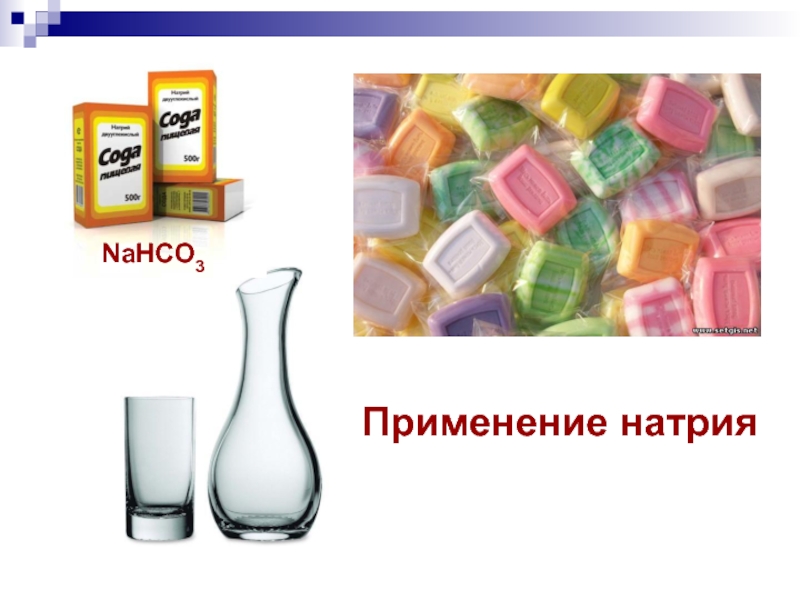 Применение натрия. Натрий в промышленности. Где используется натрий. Использование натрия в быту.