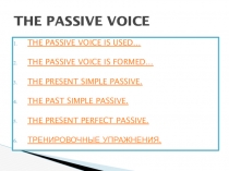 Презентация по английскому языку на тему The Passive Voice