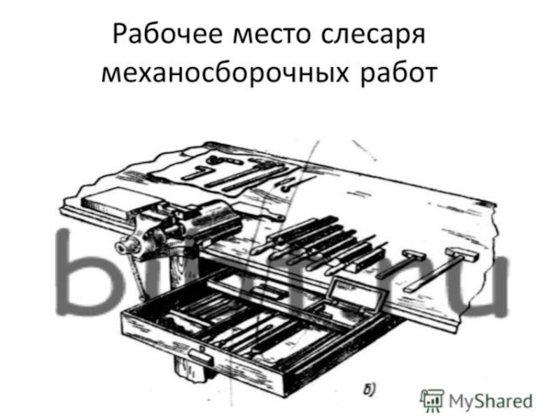 Рабочее место слесаря механосборочных работ. Рабочее место слесаря. Рабочее место слесаря механосборочных работ. Рабочее место слесаря механосборочных работ. Схема рабочего места слесаря кипиа.
