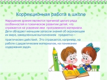 Презентация Коррекционная работа в школе.