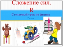 Презентация стендового урока по физике Сложение сил