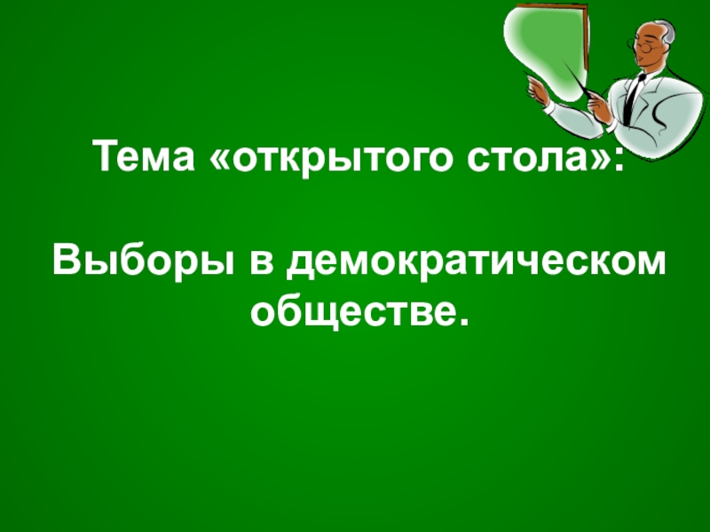 Презентация Презентация по обществознанию Выборы. Референдум