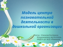 Презентация Модель в щколе