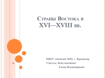 Презентация к уроку истории в 8 классе Страны Востока в Новое время (Своя игра)