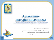 Презентация по математике на тему Сравнение натуральных чисел 5 класс