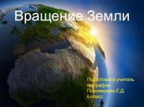 Презентация по географии на тему :  Вращение Земли.
