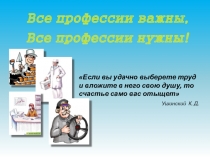 Внеклассное мероприятие Все профессии нужны, все профессии важны (5 класс)