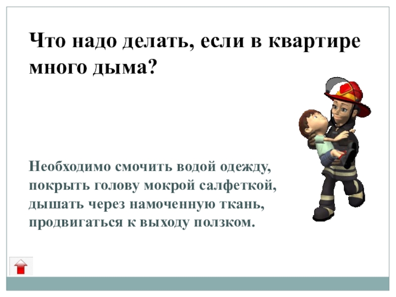 Что следует сделать. Что надо делать если в квартире много дыма. Что нужно делать, если в квартире много дыма?. Если в помещении много дыма…. «Если в квартире много дыма»беседа во второй младшей.